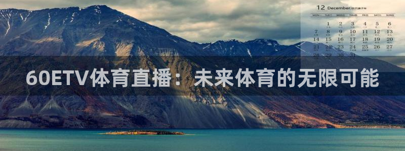 833赛事直播：60ETV体育直播：未来体育的无限可能