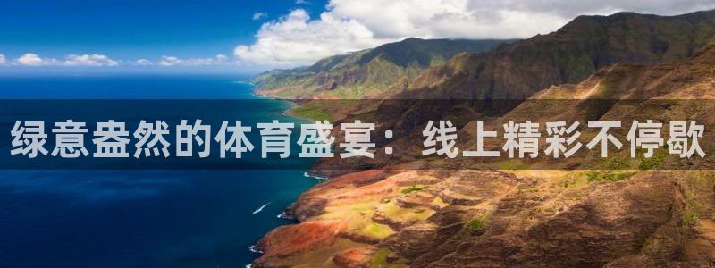 833足球免费直播：绿意盎然的体育盛宴：线上精彩不停歇