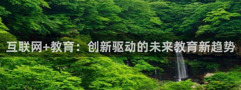 足球比赛直播间833：互联网+教育：创新驱动的未来教育新趋势
